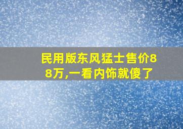 民用版东风猛士售价88万,一看内饰就傻了