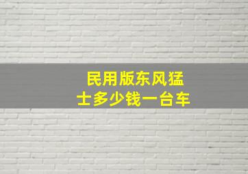 民用版东风猛士多少钱一台车