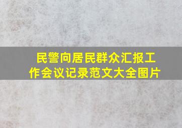 民警向居民群众汇报工作会议记录范文大全图片