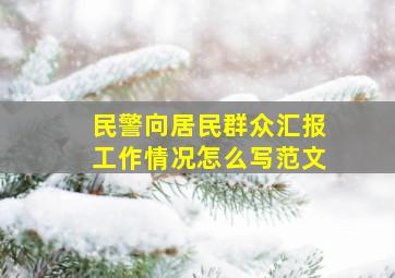 民警向居民群众汇报工作情况怎么写范文