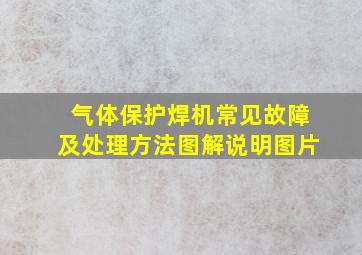 气体保护焊机常见故障及处理方法图解说明图片