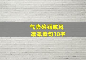 气势磅礴威风凛凛造句10字