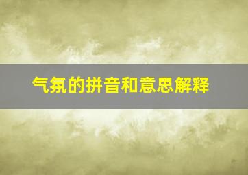 气氛的拼音和意思解释