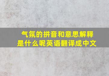 气氛的拼音和意思解释是什么呢英语翻译成中文