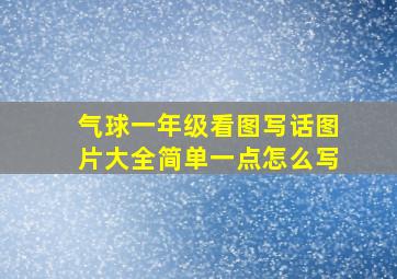 气球一年级看图写话图片大全简单一点怎么写