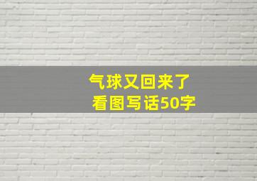 气球又回来了看图写话50字