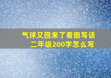 气球又回来了看图写话二年级200字怎么写