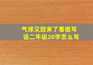 气球又回来了看图写话二年级20字怎么写