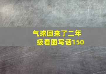 气球回来了二年级看图写话150