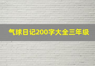 气球日记200字大全三年级