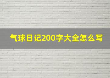 气球日记200字大全怎么写