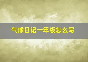 气球日记一年级怎么写