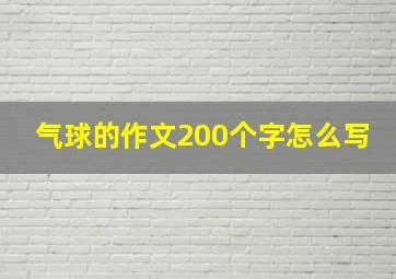 气球的作文200个字怎么写