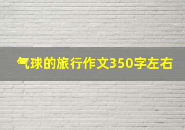 气球的旅行作文350字左右