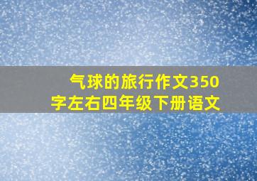 气球的旅行作文350字左右四年级下册语文