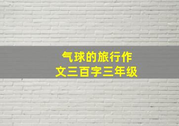 气球的旅行作文三百字三年级