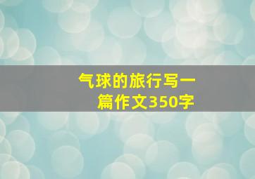 气球的旅行写一篇作文350字