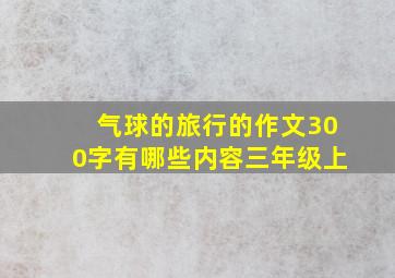 气球的旅行的作文300字有哪些内容三年级上