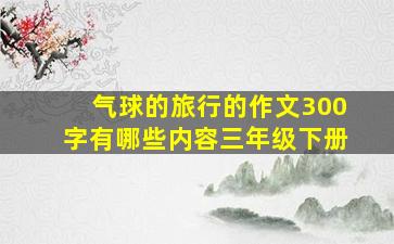 气球的旅行的作文300字有哪些内容三年级下册