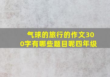 气球的旅行的作文300字有哪些题目呢四年级