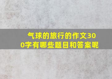 气球的旅行的作文300字有哪些题目和答案呢