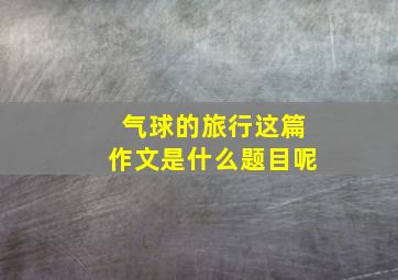 气球的旅行这篇作文是什么题目呢