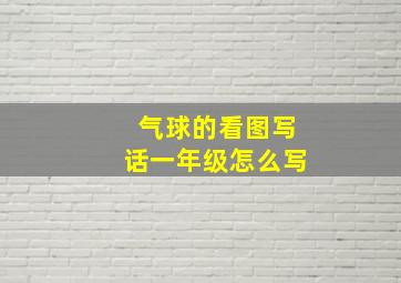 气球的看图写话一年级怎么写