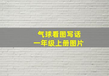 气球看图写话一年级上册图片