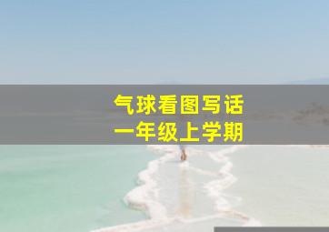 气球看图写话一年级上学期