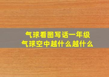 气球看图写话一年级气球空中越什么越什么