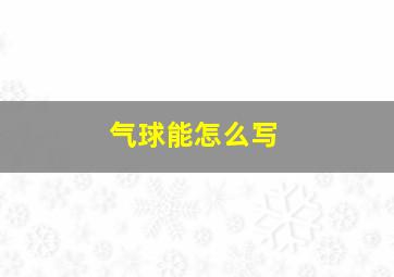 气球能怎么写