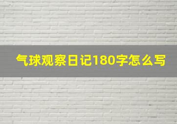 气球观察日记180字怎么写