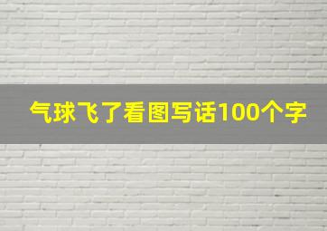 气球飞了看图写话100个字