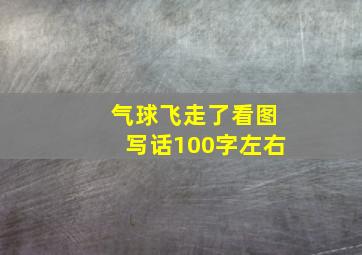 气球飞走了看图写话100字左右