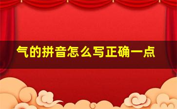 气的拼音怎么写正确一点