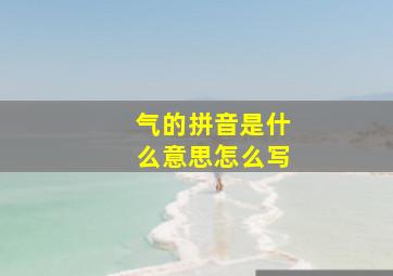 气的拼音是什么意思怎么写