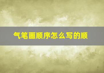 气笔画顺序怎么写的顺