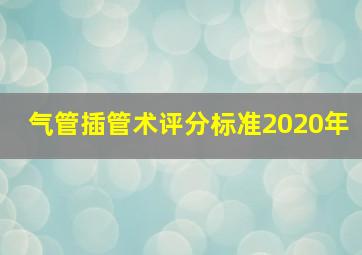 气管插管术评分标准2020年