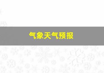 气象天气预报