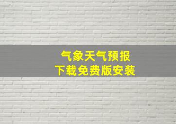 气象天气预报下载免费版安装