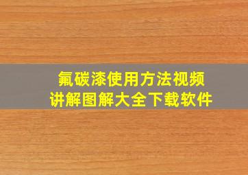 氟碳漆使用方法视频讲解图解大全下载软件