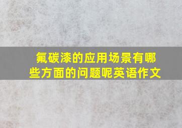 氟碳漆的应用场景有哪些方面的问题呢英语作文