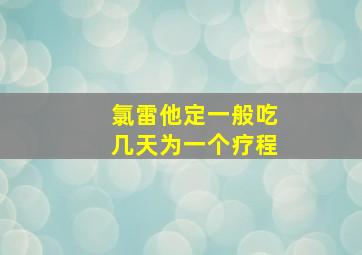 氯雷他定一般吃几天为一个疗程