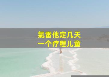 氯雷他定几天一个疗程儿童