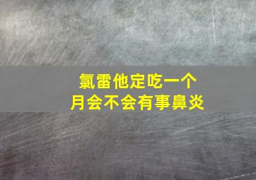 氯雷他定吃一个月会不会有事鼻炎