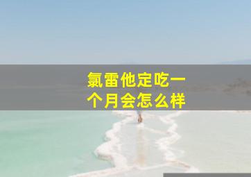 氯雷他定吃一个月会怎么样