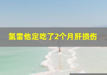 氯雷他定吃了2个月肝损伤