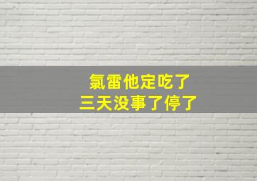 氯雷他定吃了三天没事了停了