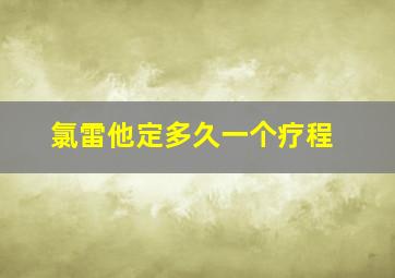 氯雷他定多久一个疗程