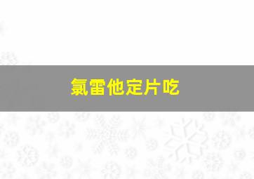 氯雷他定片吃